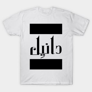 Daniel in Cat/Farsi/Arabic T-Shirt